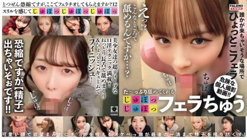 FTHT-336 た～っぷり舐めてくれる【じゅぽっじゅぽっ】フェラちゅう！！【とつぜん恐縮ですがフェラチオしてもらえますか？】Episode12