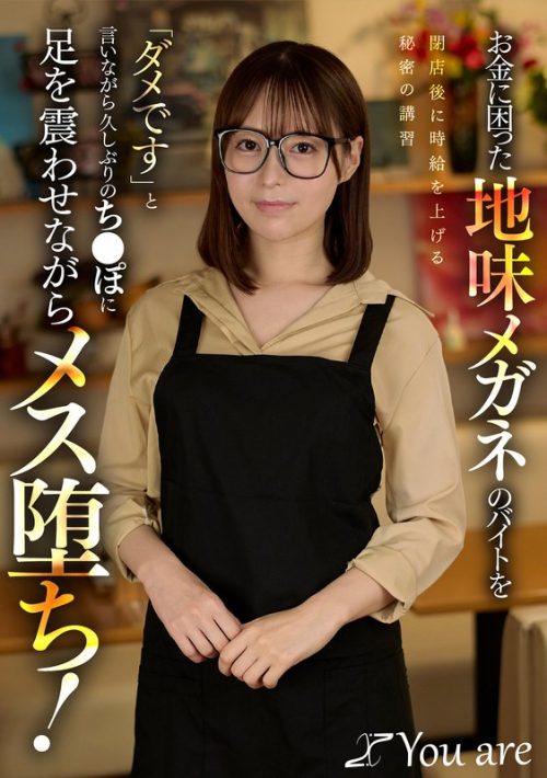 KOJA-050 お金に困った地味メガネのバイトを閉店後に時給を上げる秘密の講習「ダメです」と言いながら久しぶりのち〇ぽに足を震わせながらメス堕ち！ 天馬ゆい