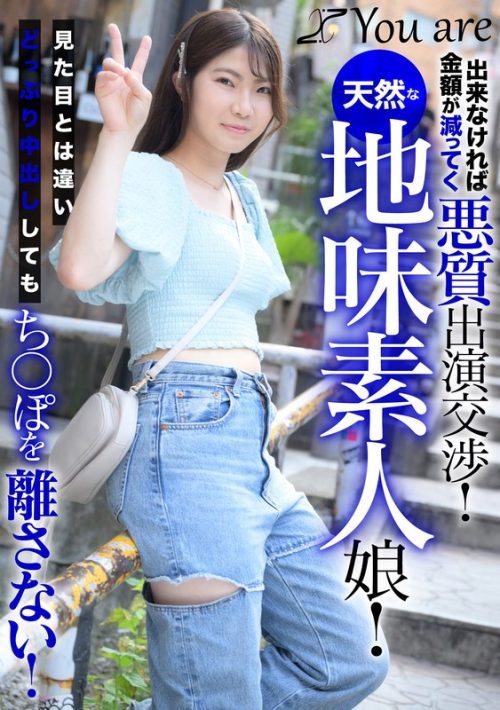 KOJA-051 出来なければ金額が減ってく悪質出演交渉！天然な地味素人娘！見た目とは違いどっぷり中出ししてもち〇ぽを離さない！