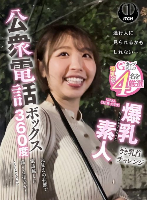 SGKI-087 公衆電話ボックス360度 爆乳素人きき乳首チャレンジ りほさん（22歳・大学生）