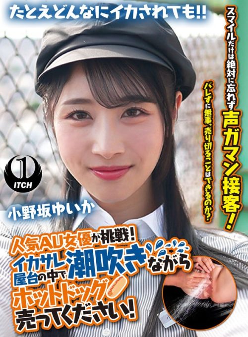 SGKI-081-A 人気 AV 女優が挑戦！イカサレ屋台の中で 潮吹きながらホットドッグ売ってください！小野坂ゆいか