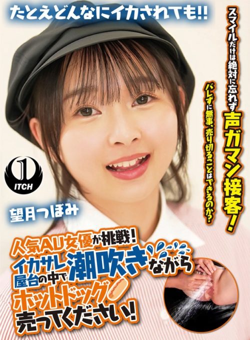 SGKI-081-B 人気 AV 女優が挑戦！イカサレ屋台の中で 潮吹きながらホットドッグ売ってください！望月つぼみ