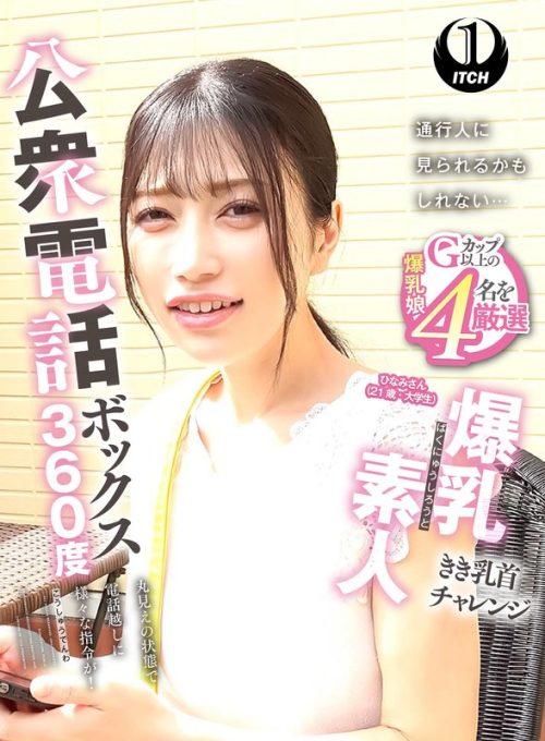 SGKI-087-C 公衆電話ボックス360度 爆乳素人きき乳首チャレンジ ひなみさん（21歳・大学生）