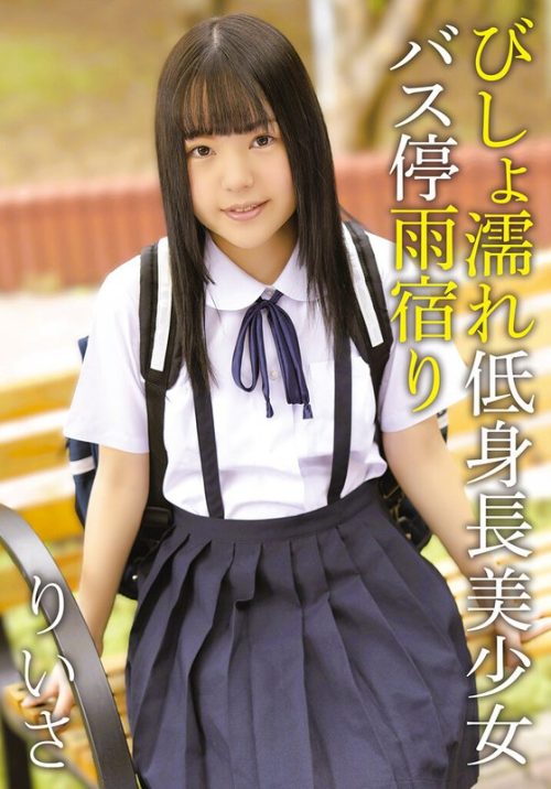 504IBWX-810-ZA びしょ濡れ低身長美少女バス停雨宿り りいさ