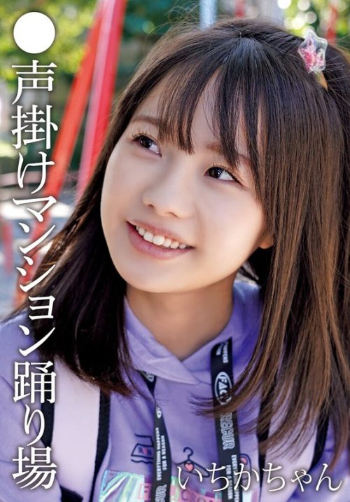504IBWX-815-ZA ●声掛けマンション踊り場 いちかちゃん