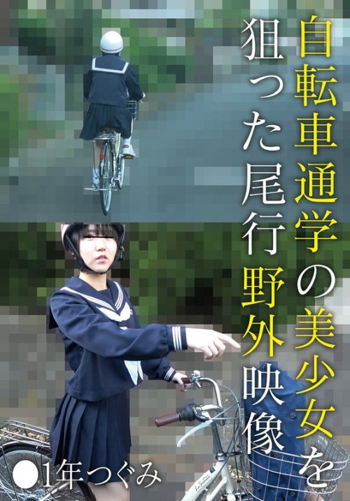 504IBWX-818-ZB 自転車通学の美少女を狙った尾行野外映像 ●1年つぐみ