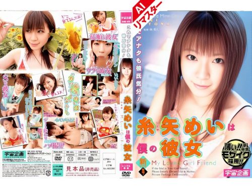 61RMD-525ai 【AIリマスター版】糸矢めいは僕の彼女