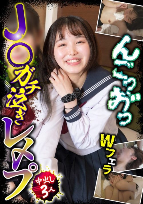 JKSR631-02 J○ガチ泣きレ〆プ 中出し3人 Wフェラ
