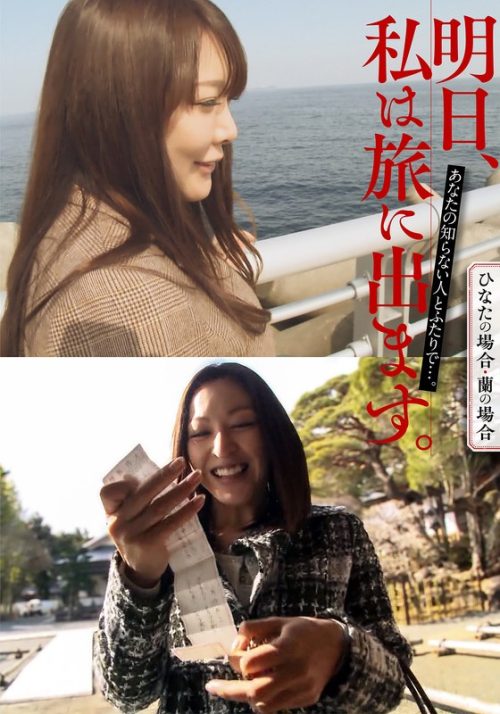 MCSR516-02 明日、私は旅に出ます。あなたの知らない人とふたりで…。ひなたの場合・蘭の場合