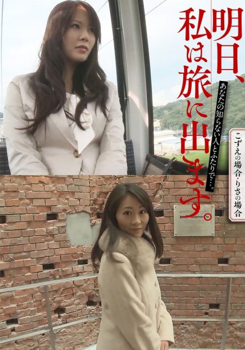 MCSR516-03 明日、私は旅に出ます。あなたの知らない人とふたりで…。こずえの場合・りさの場合