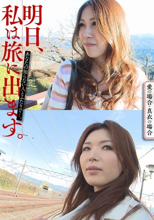 MCSR516-05 明日、私は旅に出ます。あなたの知らない人とふたりで…。愛の場合・真衣の場合