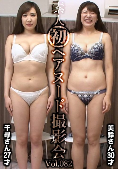 SIRON-82 素人初ヘアヌード撮影会Vol.082 飯岡千尋 27歳/坂下美鈴 30歳