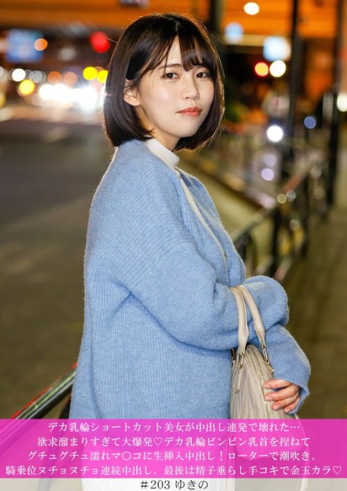HNHU-203 デカ乳輪ショートカット美女が中出し連発で壊れた…欲求溜まりすぎて大爆発◆デカ乳輪ビンビン乳首を捏ねてグチュグチュ濡れマ○コに生挿入中出し！ローターで潮吹き、騎乗位ヌチョヌチョ連続中出し、最後は精子垂らし手コキで金玉カラ◆