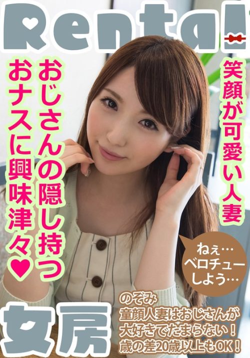 MCSR186-01 笑顔が可愛い人妻。おじさんの隠し持つおナスに興味津々！ のぞみ 雪菜希