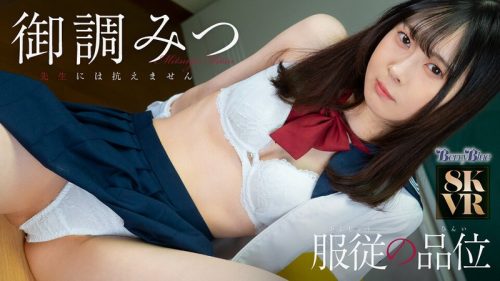 BEBL-052 【VR】服従の品位 御調みつ