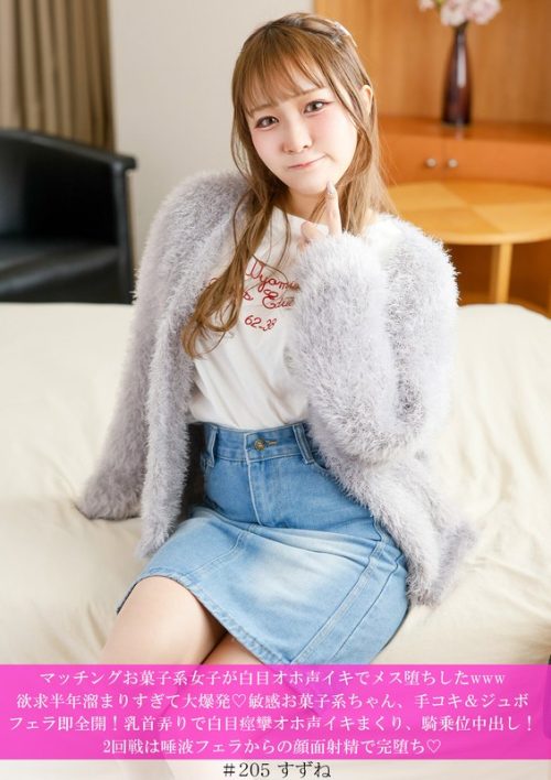 HNHU-205 マッチングお菓子系女子が白目オホ声イキでメス堕ちしたwww欲求半年溜まりすぎて大爆発◆敏感お菓子系ちゃん、手コキ＆ジュボフェラ即全開！乳首弄りで白目痙攣オホ声イキまくり、騎乗位中出し！2回戦は唾液フェラからの顔面射精で完堕ち◆